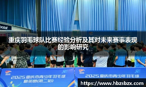 重庆羽毛球队比赛经验分析及其对未来赛事表现的影响研究