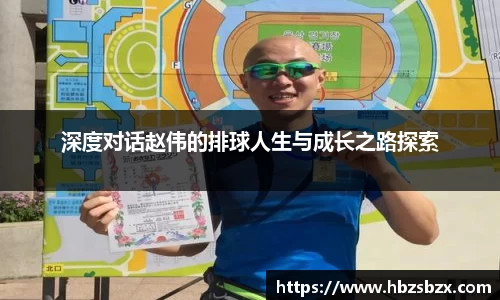 深度对话赵伟的排球人生与成长之路探索