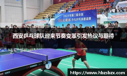 西安乒乓球队迎来节奏变革引发热议与期待